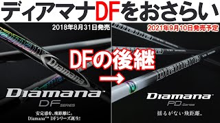 【ディアマナPD情報解禁】2021年9月10日発売予定のディアマナPDがディアマナDFの後継なのでDFをおさらい！今さらかもしれませんが見てください！【Diamana PD-Series】三菱ケミカル