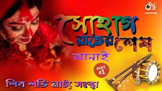 সোহাগ রাতের শেষ সানাই // শিব শক্তি নাট্য সংস্থা // MODERN STUDIO // (PART -1)