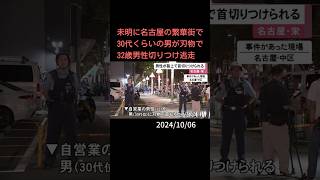 首元から出血…名古屋・栄の路上で32歳男性が刃物で切りつけられる 男が逃走し殺人未遂事件として捜査#shorts