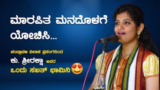 ಕು. ಶ್ರೀರಕ್ಷಾ ಅವರಿಂದ ಸಖತ್ ಭಾಮಿನಿ😍 | ಮಾರಪಿತ ಮನದೊಳಗೆ ಯೋಚಿಸಿ | ಚಂದ್ರಾವಳಿ ವಿಲಾಸ | Yakshagana