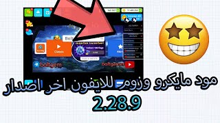 اقاريو - مود مايكرو وزوم اصدار 2.28.9 للايفون Agario mod macro and zoom latest version