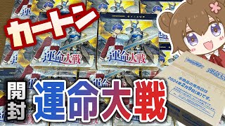 【開封動画】ヴァンガード最新弾「運命大戦」1カートン開封★封入率公開【ヴァンガード】