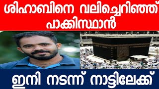 പാക്കിസ്ഥാൻ എടുത്തെറിഞ്ഞു. ചീകാബിക്ക നാട്ടിലേക്ക്....