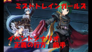 【ミストレ】　イベントシナリオ　正義の行方　story１～５