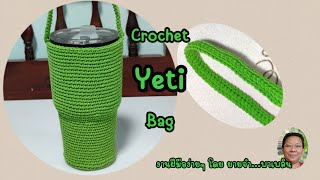 ถักถุงใส่แก้วเยติลายพื้นฐานแบบง่าย สำหรับมือใหม่หัดถัก Tutorial Yeti Bag Crochet