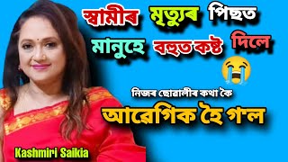 স্বামীৰ মৃত্যুৰ😭 দিনাও ছুটিংত আছিলো, ভবাই নাছিলোঁ এনেকুৱা দিন আহিব Kashmiri saikia baruah Interview