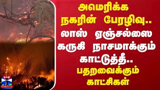 அமெரிக்க நகரின் பேரழிவு.. லாஸ் ஏஞ்சல்ஸை கருகி நாசமாக்கும் காட்டுத்தீ.. பதறவைக்கும் காட்சிகள்