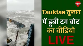 Cyclone Tauktae | Mumbai | तूफान में डूबी Tugboat Varaprada का खौफनाक वीडियो | Dhuandhar News