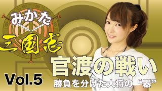 vol 5官渡の戦い～曹操と袁紹の器の違い・みかた三国志～