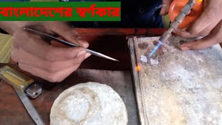 স্বর্ণকাররা যেভাবে সোনার গহনা তৈরি করে