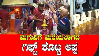 ಮಗುವಿಗೆ ಮರೆಯಲಾಗದ ಗಿಫ್ಟ್ ಕೊಟ್ಟ ಅಪ್ಪ | Dad gave an unforgettable gift to the child