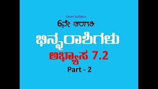 6ನೇ ಗಣಿತ ಭಿನ್ನರಾಶಿಗಳು ಅಭ್ಯಾಸ 7.2 Part-2 6th CBSE Maths Fractions Exercise 7.2 Part-2