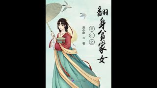 【重生之翻身贫家女】 第276,290集 ♥  有声小说