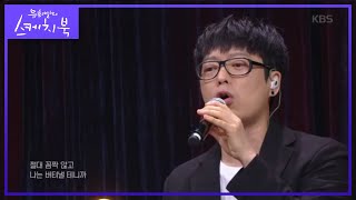 하현우 - 돌덩이♬ [유희열의 스케치북/Yu Huiyeols Sketchbook] 20200508