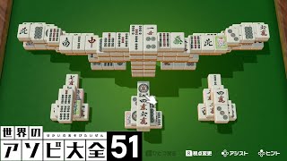 一人でまったり　麻雀ソリティア【世界のアソビ大全５１】