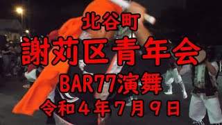 【再UP】北谷町 謝苅区青年会 BAR７７演舞【４K】令和４年７月９日　jagaruku seinennkai