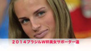 W杯２０１４　美女サポーター特集