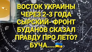 ВОСТОК УКРАИНЫ ЧЕРЕЗ 2- 3ГОДА? СЫРСКИЙ, КАК ВЛИЯЕТ НА ФРОНТ, БУЧА- ЧТО БЫЛО? БУДАНОВ СКАЗАЛ ПРАВДУ🇺🇦