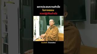 อยากประสบความสำเร็จในทางธรรม ควรปฏิบัติอย่างไร | ภันเตโตโต้ : บ้านสวนธัมมะ