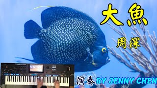 大魚/ Big Fish ~周深, Tutorial (教學版) 演奏+字幕 by Jenny Chen Yamaha Genos