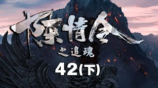 《陈情令之追魂》第42集（下）：蓝忘机魏无羡和江澄来到清河，试探聂怀桑；魏无羡装醉变纸人，到聂怀桑屋里搜了一遍，一无所获！