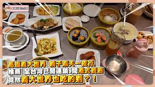 高雄義大世界 親子兩天一夜行  推薦全台灣開了9間港式餐廳 竟然義大世界也吃得到？！ 入住高雄最貴的酒店？！