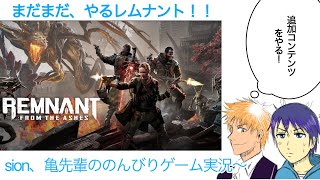 【Remnant】sion+1ののんびりゲーム実況〜レムナント#39(久しぶりのボス戦‼︎‼︎)