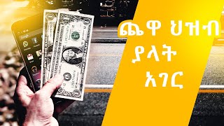 ብር እና ስልክዎን የከተማው አውራ ጎዳና ላይ ጥለው ቢሄዱ ሰው ይወስድብኟል ብለው የማጨነቁበት አገር