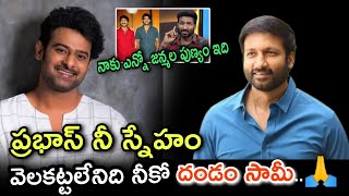 ప్రభాస్ తో దోస్తీ వెలకట్టలేనిది | నాకు ఆదేవుడిచ్చిన వరం |గోపీచంద్ షాకింగ్ కామెంట్స్| Prabhasnews |