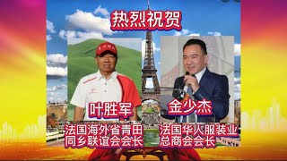 法国海外省青田同乡联谊会会长叶胜军携全体同仁，热烈祝贺金少杰荣任法国华人服装业总商会会长！