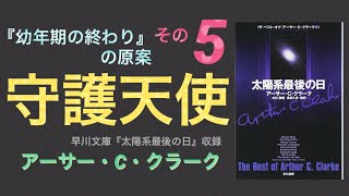 05 守護天使 アーサー・C・クラーク  『幼年期の終わり』原案