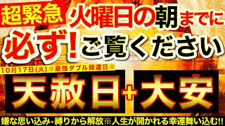 “天赦日＋大安”の明日の朝までに必ずご覧ください⚠️【10月17日(火)大大吉日】嫌な思い込み縛りからみるみる解放※！人生が更に開かれる幸運舞い込む！🌟【奇跡が起こる高波動エネルギー動画】【邪気祓い】