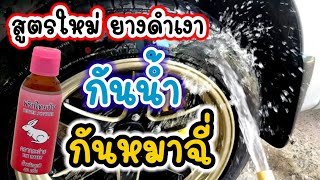 💥สูตรใหม่💥น้ำยาทายางดำทำเอง กันน้ำ กันหมาฉี่ ทำจากของใช้ในครัว💥