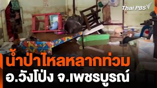 น้ำป่าไหลหลากท่วม อ.วังโป่ง จ.เพชรบูรณ์ | วันใหม่ ไทยพีบีเอส | 22 ส.ค. 67