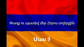 Մենք Կանք - Անուն Առ Անուն ճանաչենք մեր Հերոս տղերքին: Մաս 9