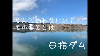 【独り言】中谷式！日指ダムが難しい時の一番の要因