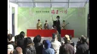 初春 2011 熱海梅園 梅まつり　芸妓の演芸　3　「槍さび　黒田節」