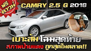 รีวิว CAMRY 2.5 G 2018 เบาะส้มโฉมสุดท้าย สภาพป้ายแดง ถูกสุดในตลาด รถมือสองราคาถูก รถมือสอง