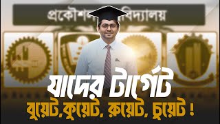 বুয়েট,কুয়েট, রুয়েট, চুয়েট যাদের টার্গেট || University Admission Test ||বিশ্ববিদ্যালয় ভর্তি পরীক্ষা