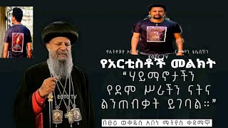 የአርቲስቶች መልክት #ኦርቶዶክስ_ተዋህዶ_ፀንታ_ለዘለዓለም_ትኑር