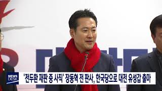 '전두환 재판 중 사직' 장동혁 전 판사 한국당 입당/대전MBC