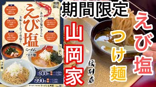 山岡家期間限定えび塩つけ麺【一人飯】【飯テロ】【暇つぶし】【ASMR】【ラーメン】