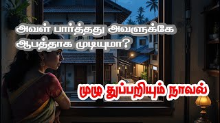 அவள் பார்த்தது அவளுக்கே ஆபத்தாக முடியுமா?