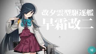 【 艦これ 】 艦隊收藏 2024 改裝設計圖 → 早霜 改二