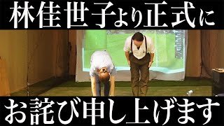 林佳世子からみなさまへ心よりお詫び申し上げます