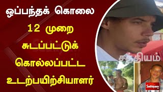 ஒப்பந்தக் கொலை - 12 முறை சுடப்பட்டுக் கொல்லப்பட்ட உடற்பயிற்சியாளர் | Sathiyamtv