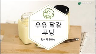 [우리 가족 영양 첫걸음] 어린이 간식의 중요성 | 간식이 필요한 이유? | 우유 달걀푸딩 만드는 방법