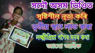 সদৌ অসম ভিওিত তৃতীয় স্থান প্ৰাপ্ত লক্ষ্মীপ্ৰিয়া গগৈৰ মনৰ কথা জানো আহঁক