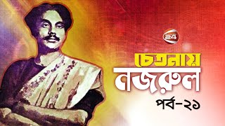 চেতনায় নজরুল | Chetonay Nazrul | পর্ব-২১ | ০৩ জানুয়ারি ২০২৫ | Channel 24