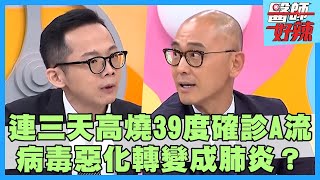 台日流感大爆發！連續三天高燒39度確診「A流」！病毒惡化轉變成肺炎？【#醫師好辣】孫國豪 田知學 黃彥鈞 主題特映版